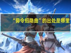 “毋令招隐曲”的出处是哪里