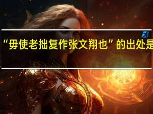 “毋使老拙復作張文翔也”的出處是哪里