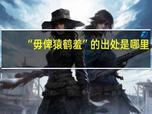 “毋俾猿鹤羞”的出处是哪里