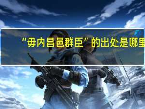 “毋内昌邑群臣”的出处是哪里