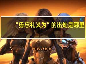 “毋忘礼义为”的出处是哪里