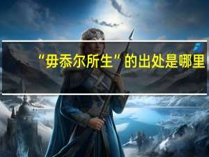 “毋忝尔所生”的出处是哪里