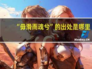 “毋滑而魂兮”的出处是哪里