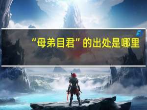 “母弟目君”的出处是哪里