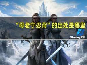 “母老宁忍背”的出处是哪里