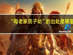 “母老家贫子幼”的出处是哪里