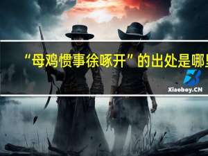 “母鸡惯事徐啄开”的出处是哪里