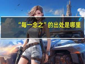 “每一念之”的出处是哪里