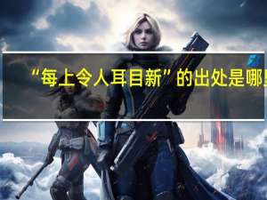 “每上令人耳目新”的出处是哪里