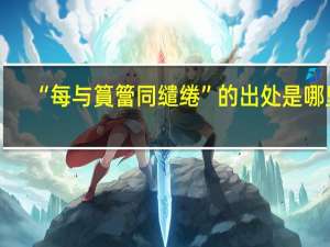 “每与篔簹同缱绻”的出处是哪里