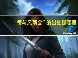 “每与风雨会”的出处是哪里