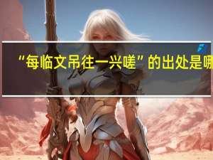 “每临文吊往一兴嗟”的出处是哪里