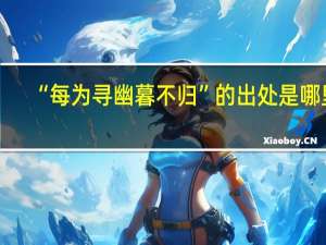 “每为寻幽暮不归”的出处是哪里