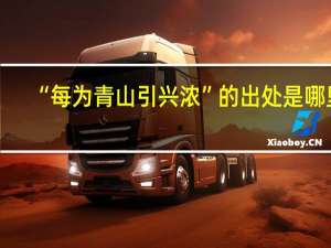 “每为青山引兴浓”的出处是哪里
