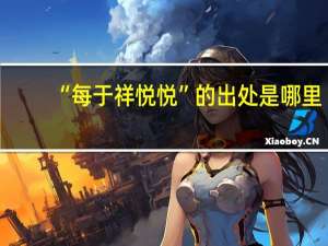 “每于祥悦悦”的出处是哪里