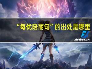 “每优陪丽句”的出处是哪里