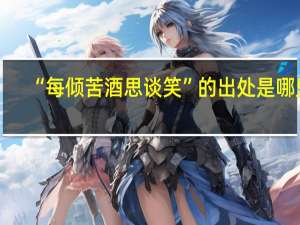 “每倾苦酒思谈笑”的出处是哪里