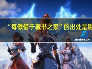“每假借于藏书之家”的出处是哪里