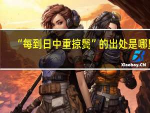 “每到日中重掠鬓”的出处是哪里