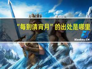 “每到清宵月”的出处是哪里