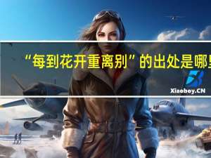 “每到花开重离别”的出处是哪里