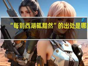 “每到西湖辄黯然”的出处是哪里