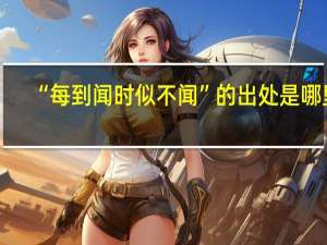 “每到闻时似不闻”的出处是哪里