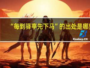 “每到驿亭先下马”的出处是哪里