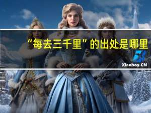 “每去三千里”的出处是哪里