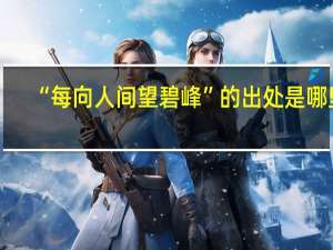 “每向人间望碧峰”的出处是哪里