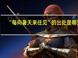 “每向暑天来往见”的出处是哪里