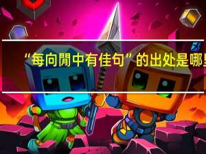 “每向閒中有佳句”的出处是哪里