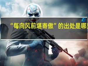 “每向风前堪寄傲”的出处是哪里