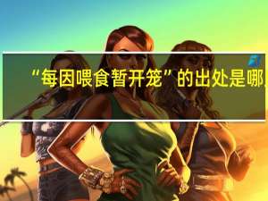“每因喂食暂开笼”的出处是哪里