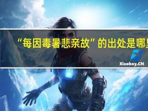 “每因毒暑悲亲故”的出处是哪里