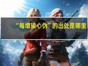 “每增输心伪”的出处是哪里