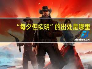 “每夕但欲明”的出处是哪里