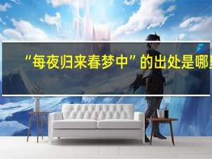“每夜归来春梦中”的出处是哪里