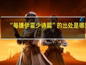 “每嫌伊霍少诗篇”的出处是哪里