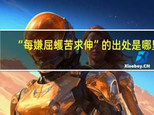 “每嫌屈蠖苦求伸”的出处是哪里