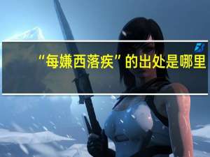 “每嫌西落疾”的出处是哪里