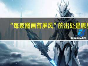 “每家图画有屏风”的出处是哪里