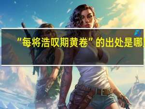 “每将浩叹期黄卷”的出处是哪里