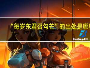 “每岁东君召勾芒”的出处是哪里