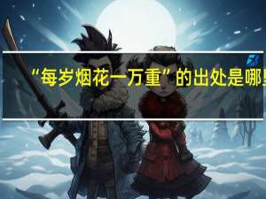 “每岁烟花一万重”的出处是哪里