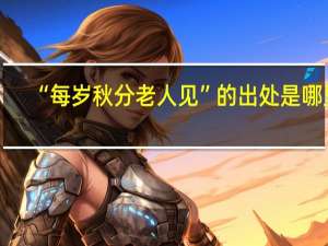 “每岁秋分老人见”的出处是哪里