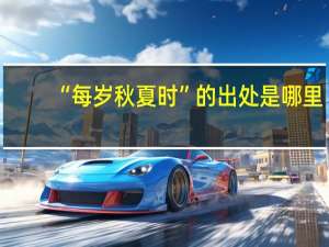 “每岁秋夏时”的出处是哪里
