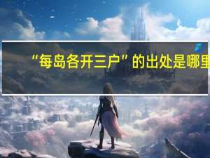 “每岛各开三户”的出处是哪里