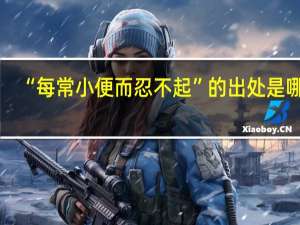 “每常小便而忍不起”的出处是哪里