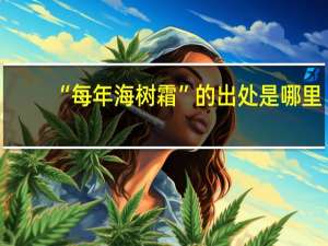 “每年海树霜”的出处是哪里